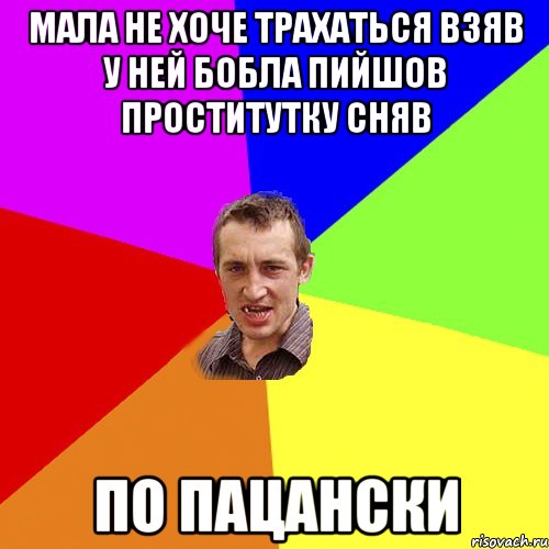 мала не хоче трахаться взяв у ней бобла пийшов проститутку сняв по пацански, Мем Чоткий паца