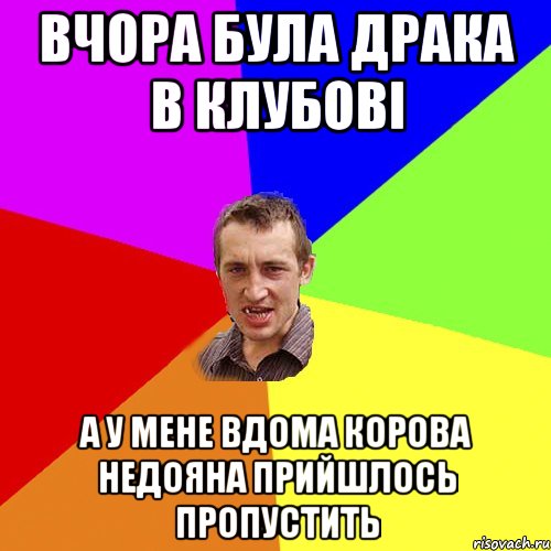 вчора була драка в клубові а у мене вдома корова недояна прийшлось пропустить, Мем Чоткий паца