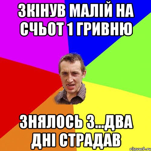 зкінув малій на счьот 1 гривню знялось 3...два дні страдав, Мем Чоткий паца