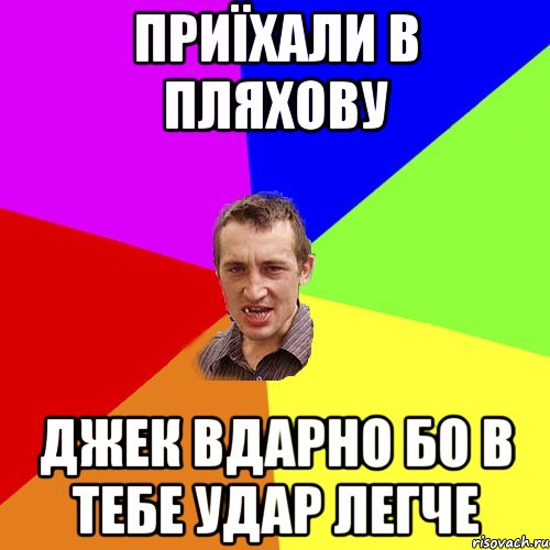 приїхали в пляхову джек вдарно бо в тебе удар легче, Мем Чоткий паца