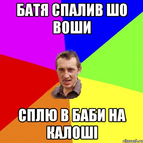 батя спалив шо воши сплю в баби на калоші, Мем Чоткий паца