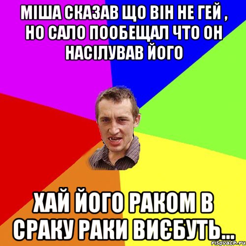 міша сказав що він не гей , но сало пообещал что он насілував його хай його раком в сраку раки виєбуть..., Мем Чоткий паца