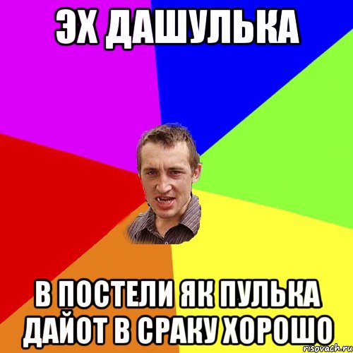 эх дашулька в постели як пулька дайот в сраку хорошо, Мем Чоткий паца