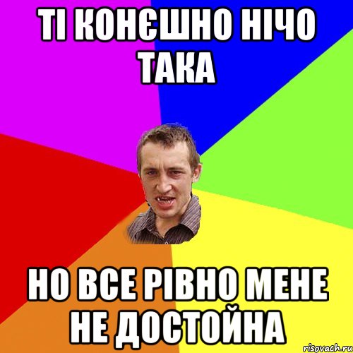 ті конєшно нічо така но все рівно мене не достойна, Мем Чоткий паца