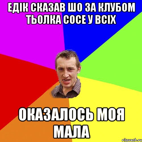 едік сказав шо за клубом тьолка сосе у всіх оказалось моя мала, Мем Чоткий паца