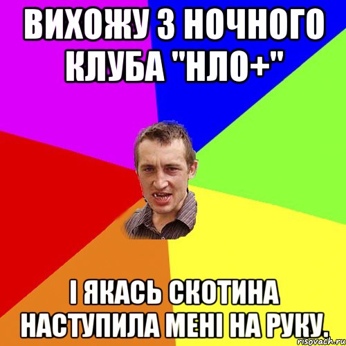 вихожу з ночного клуба "нло+" і якась скотина наступила мені на руку., Мем Чоткий паца