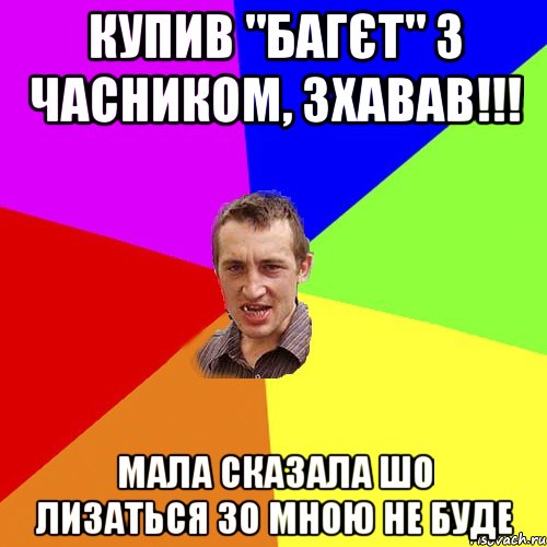 купив "багєт" з часником, зхавав!!! мала сказала шо лизаться зо мною не буде, Мем Чоткий паца