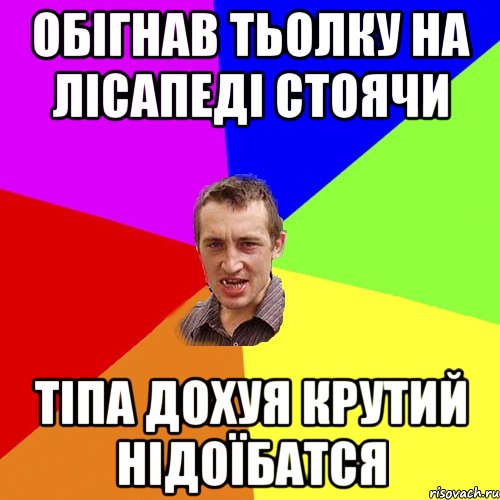 обiгнав тьолку на лiсапедi стоячи тiпа дохуя крутий нiдоїбатся, Мем Чоткий паца