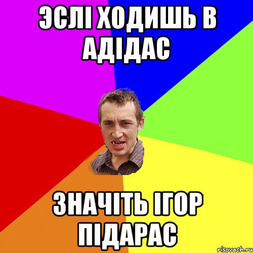 эслі ходишь в адідас значіть ігор підарас, Мем Чоткий паца