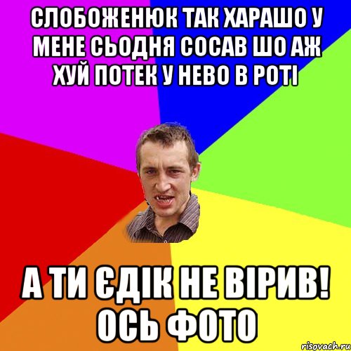 слобоженюк так харашо у мене сьодня сосав шо аж хуй потек у нево в роті а ти єдік не вірив! ось фото, Мем Чоткий паца