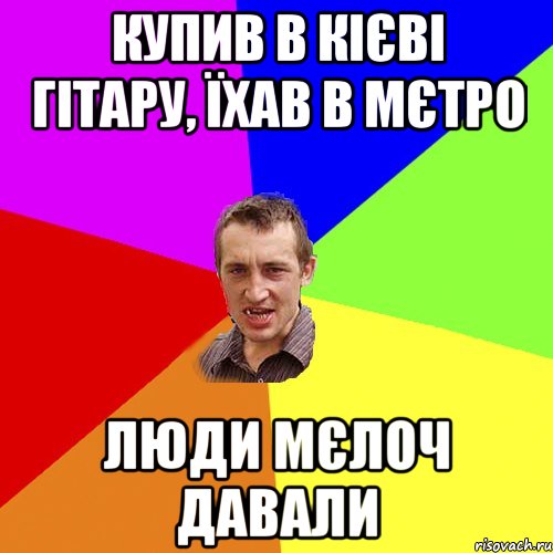 купив в кієві гітару, їхав в мєтро люди мєлоч давали, Мем Чоткий паца