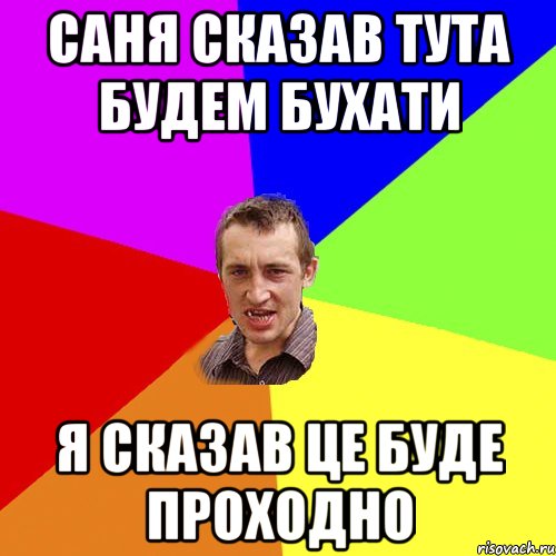 саня сказав тута будем бухати я сказав це буде проходно, Мем Чоткий паца