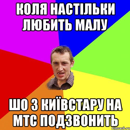 коля настільки любить малу шо з київстару на мтс подзвонить, Мем Чоткий паца