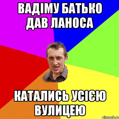 вадіму батько дав ланоса катались усією вулицею, Мем Чоткий паца