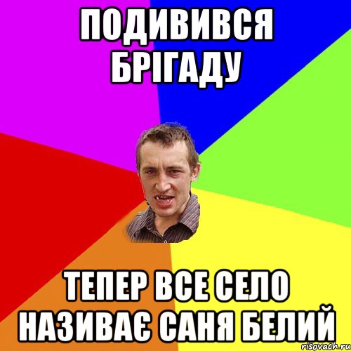 подивився брігаду тепер все село називає саня белий, Мем Чоткий паца