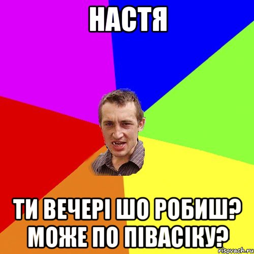 настя ти вечері шо робиш? може по півасіку?, Мем Чоткий паца