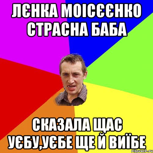 лєнка моісєєнко страсна баба сказала щас уєбу,уєбе ще й виїбе, Мем Чоткий паца