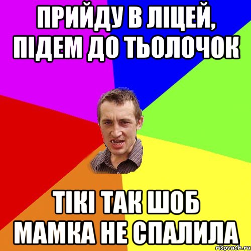 прийду в ліцей, підем до тьолочок тікі так шоб мамка не спалила, Мем Чоткий паца