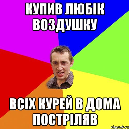 купив любік воздушку всіх курей в дома постріляв, Мем Чоткий паца