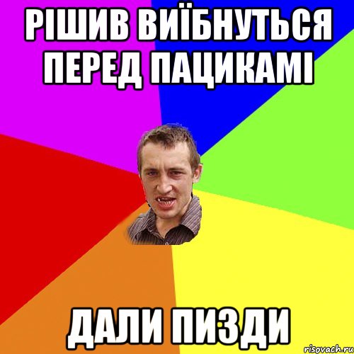 рішив виїбнуться перед пацикамі дали пизди, Мем Чоткий паца