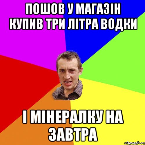 пошов у магазін купив три літра водки і мінералку на завтра, Мем Чоткий паца