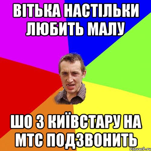 вітька настільки любить малу шо з київстару на мтс подзвонить, Мем Чоткий паца