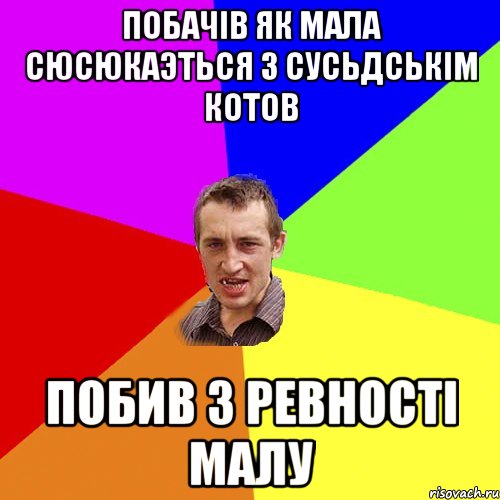 побачів як мала сюсюкаэться з сусьдськім котов побив з ревності малу, Мем Чоткий паца