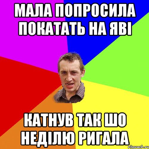 мала попросила покатать на яві катнув так шо неділю ригала, Мем Чоткий паца