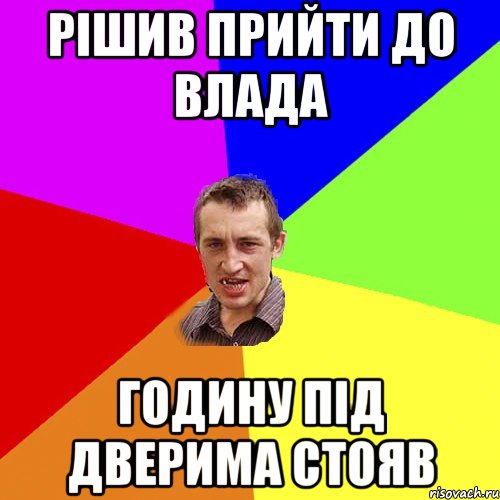 рішив прийти до влада годину під дверима стояв, Мем Чоткий паца