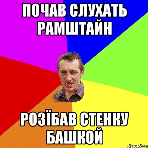 почав слухать рамштайн розїбав стенку башкой, Мем Чоткий паца