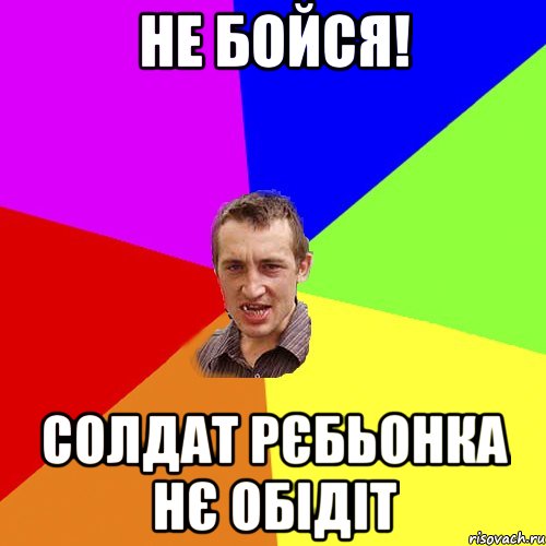 не бойся! солдат рєбьонка нє обідіт, Мем Чоткий паца