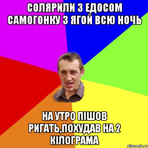 солярили з едосом самогонку з ягой всю ночь на утро пiшов ригать,похудав на 2 кiлограма, Мем Чоткий паца