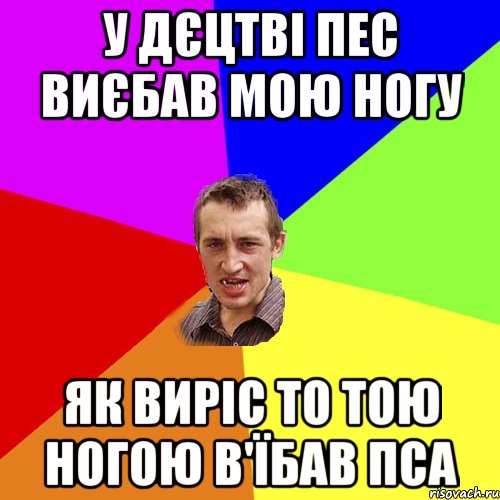 у дєцтві пес виєбав мою ногу як виріс то тою ногою в'їбав пса, Мем Чоткий паца