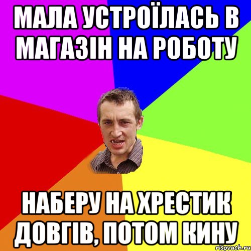 мала устроїлась в магазін на роботу наберу на хрестик довгів, потом кину, Мем Чоткий паца