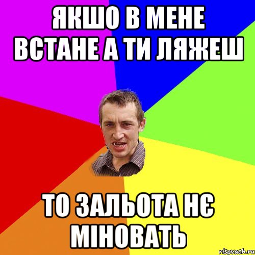 якшо в мене встане а ти ляжеш то зальота нє міновать, Мем Чоткий паца