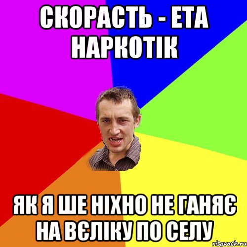 скорасть - ета наркотік як я ше ніхно не ганяє на вєліку по селу, Мем Чоткий паца