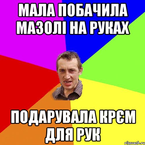 мала побачила мазолі на руках подарувала крєм для рук, Мем Чоткий паца