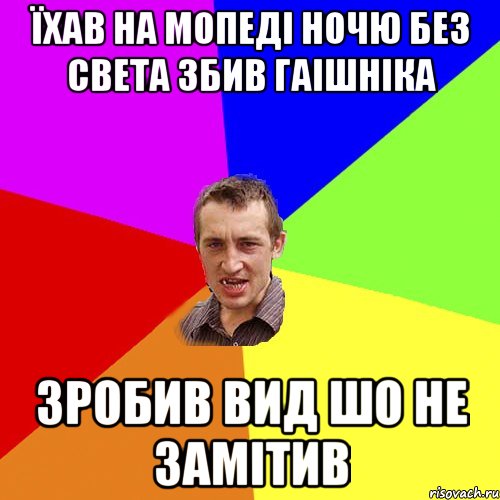 їхав на мопеді ночю без света збив гаішніка зробив вид шо не замітив, Мем Чоткий паца