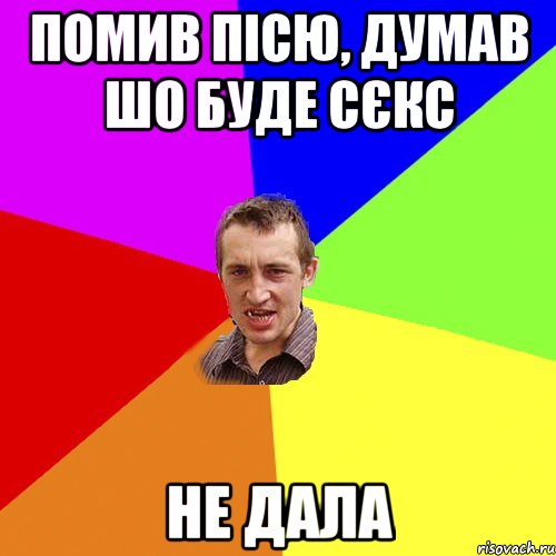 помив пісю, думав шо буде сєкс не дала, Мем Чоткий паца