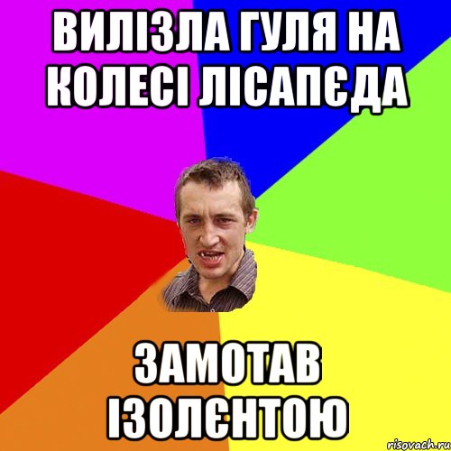 вилізла гуля на колесі лісапєда замотав ізолєнтою, Мем Чоткий паца