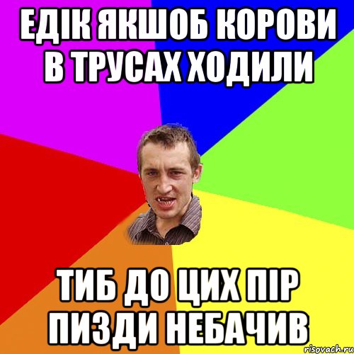 едік якшоб корови в трусах ходили тиб до цих пір пизди небачив, Мем Чоткий паца