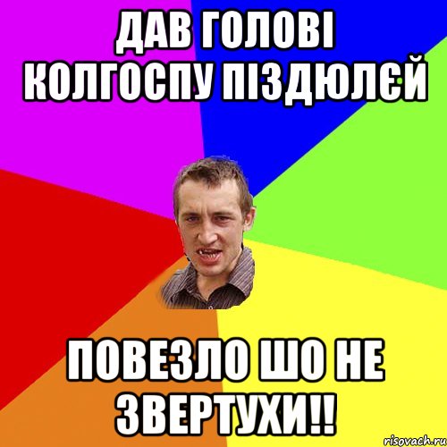 дав голові колгоспу піздюлєй повезло шо не звертухи!!, Мем Чоткий паца