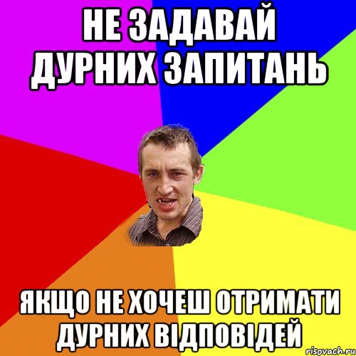 не задавай дурних запитань якщо не хочеш отримати дурних відповідей, Мем Чоткий паца