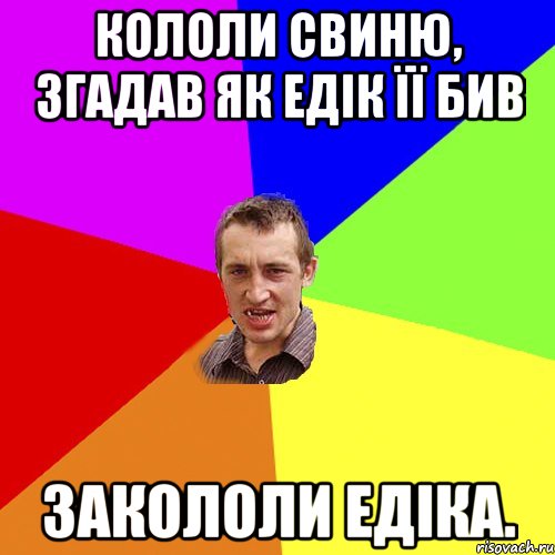 кололи свиню, згадав як едік її бив закололи едіка., Мем Чоткий паца