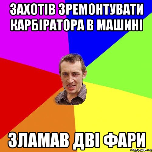 захотів зремонтувати карбіратора в машині зламав дві фари, Мем Чоткий паца