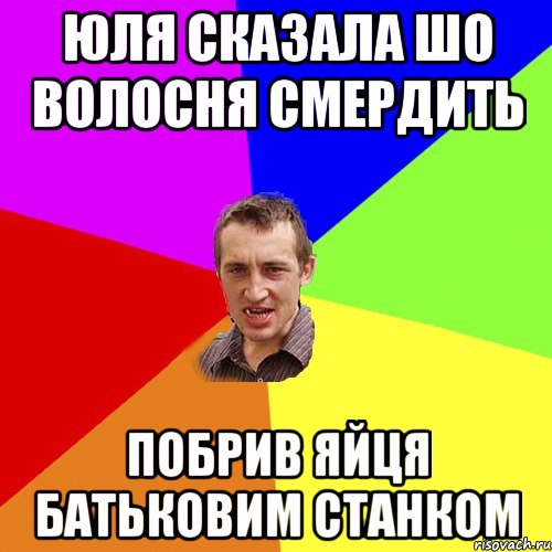 юля сказала шо волосня смердить побрив яйця батьковим станком, Мем Чоткий паца