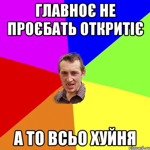 главноє не проєбать откритіє а то всьо хуйня, Мем Чоткий паца