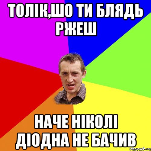 толік,шо ти блядь ржеш наче ніколі діодна не бачив, Мем Чоткий паца