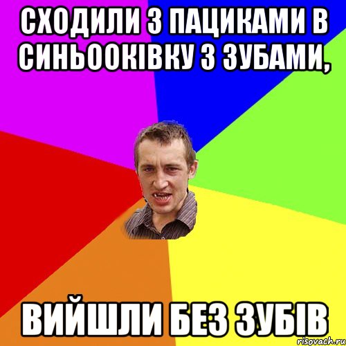 сходили з пациками в синьооківку з зубами, вийшли без зубів, Мем Чоткий паца