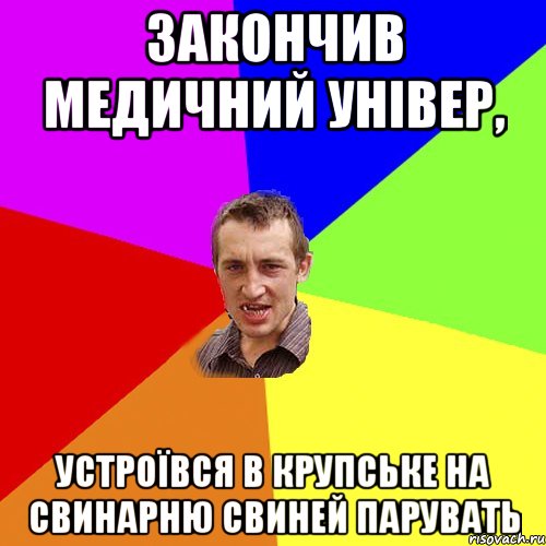 закончив медичний універ, устроївся в крупське на свинарню свиней парувать, Мем Чоткий паца